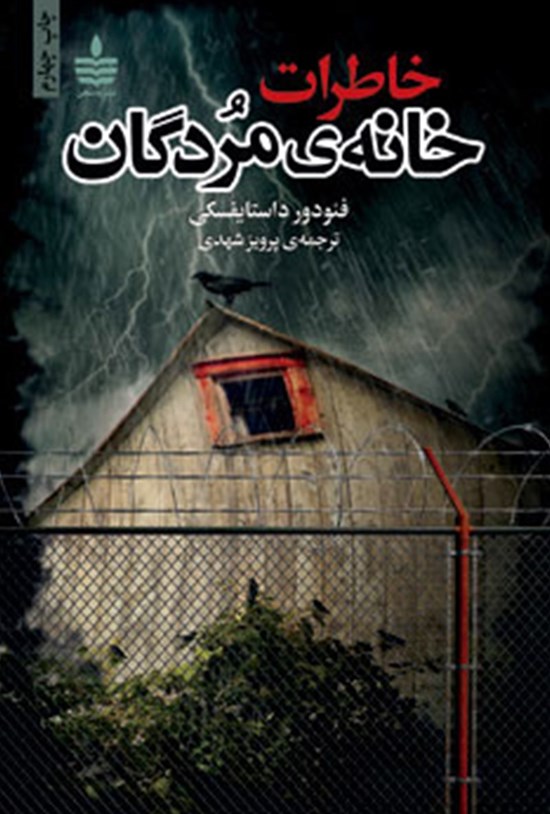 تصویر جلد کتاب خاطرات خانه مردگان