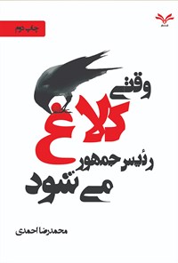 تصویر جلد کتاب وقتی کلاغ رئیس جمهور می‌شود