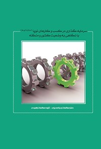 تصویر جلد کتاب سرمایهگذاری درکسب وکارهای نوپا (استارتآپها)؛ با نگاهی به وضعیت کشور و منطقه