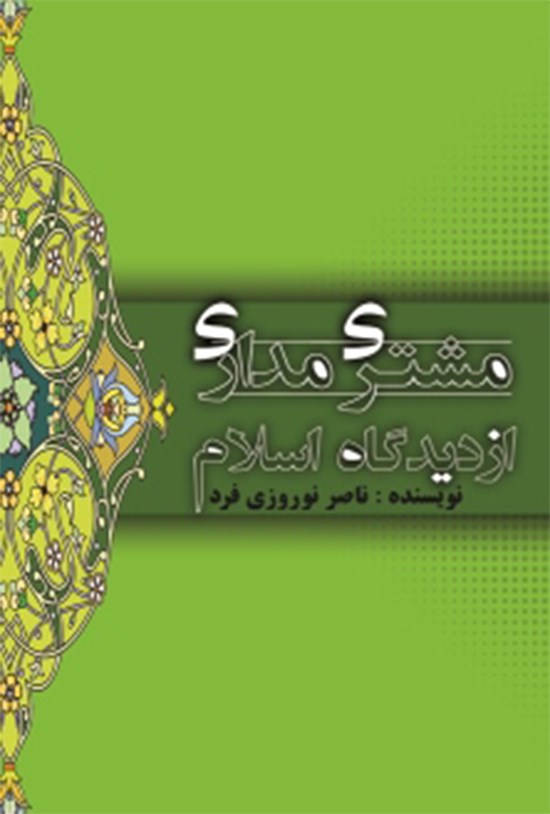 تصویر جلد کتاب مشتریمداری از دیدگاه اسلام