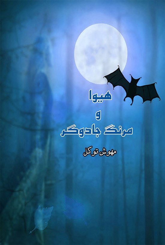 تصویر جلد کتاب هیوا و مرنگ جادوگر