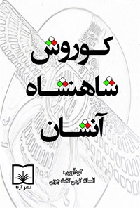 تصویر جلد کتاب کوروش شاهنشاه آنشان