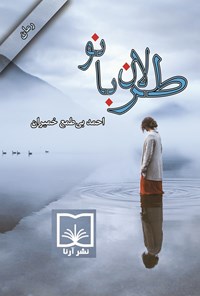 تصویر جلد کتاب طرلان بانو