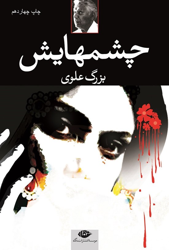 تصویر جلد کتاب چشمهایش