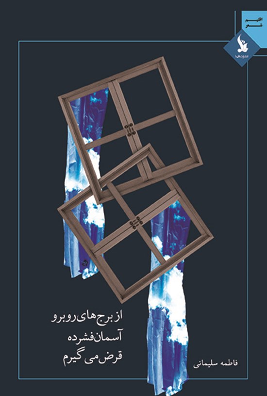 تصویر جلد کتاب از برجهای روبرو آسمان فشرده قرض میگیرم