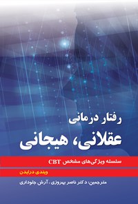 کتاب رفتار درمانی عقلانی، هیجانی اثر ویندی درایدن