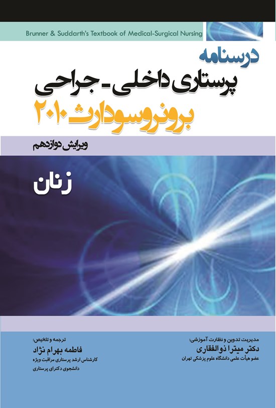 تصویر جلد کتاب درسنامه پرستاری داخلی؛ جراحی برونر سودارث "زنان"