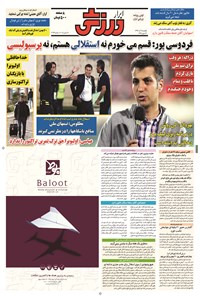 تصویر جلد کتاب ابرار ورزشی - ۱۳۹۴/۹/۱۵