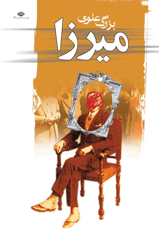 تصویر جلد کتاب میرزا