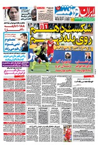 روزنامه ایران ورزشی-۱۸ اسفند ۱۳۹۳ روزنامه ایران ورزشی-۱۸ اسفند ۱۳۹۳