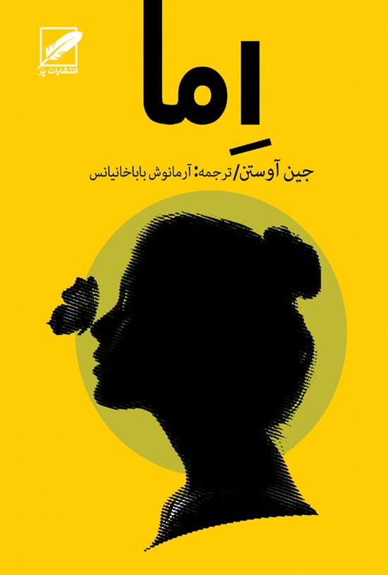 تصویر جلد کتاب اما