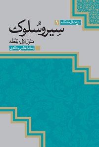 کتاب سیروسلوک؛ منزل اوّل: یقظه اثر آیت‌الله العظمی مظاهری