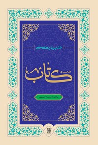 کتاب تدبر در هستی؛ تدبر در کتاب اثر احمدرضا اخوت