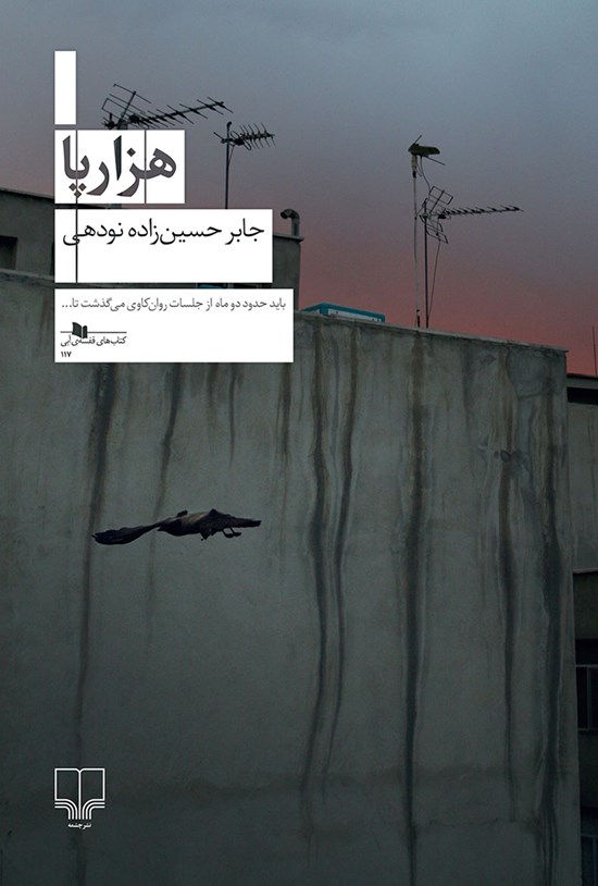 تصویر جلد کتاب هزارپا