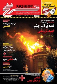 تصویر جلد کتاب دوهفتهنامه همشهری سرنخ ـ شماره ۳۵۵ ـ نیمه اول مرداد ۹۸
