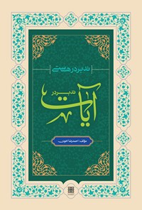 کتاب تدبر در هستی؛ تدبر در آیات اثر احمدرضا اخوت