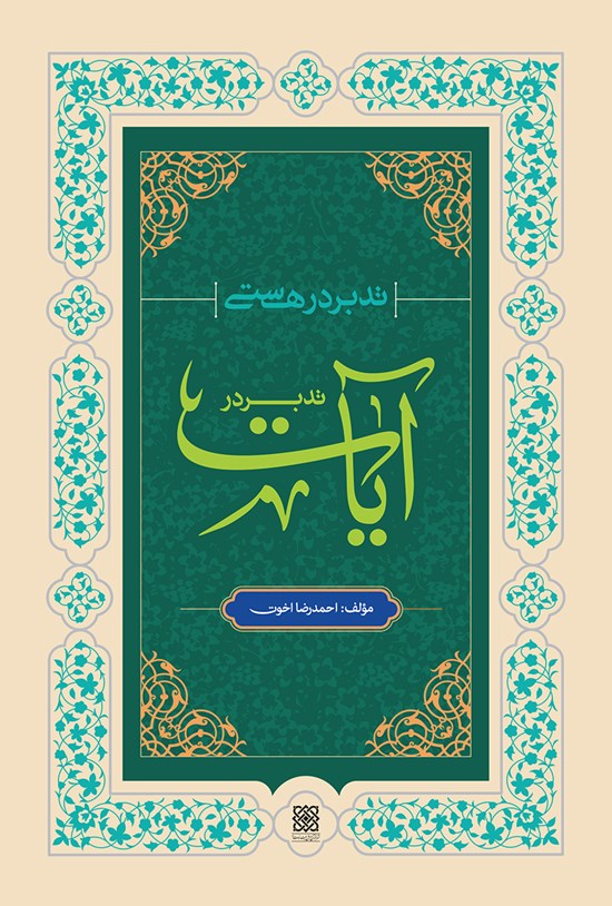 تصویر جلد کتاب تدبر در هستی؛ تدبر در آیات