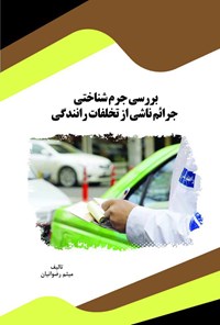 تصویر جلد کتاب بررسی جرم‌شناختی جرائم ناشی از تخلفات رانندگی