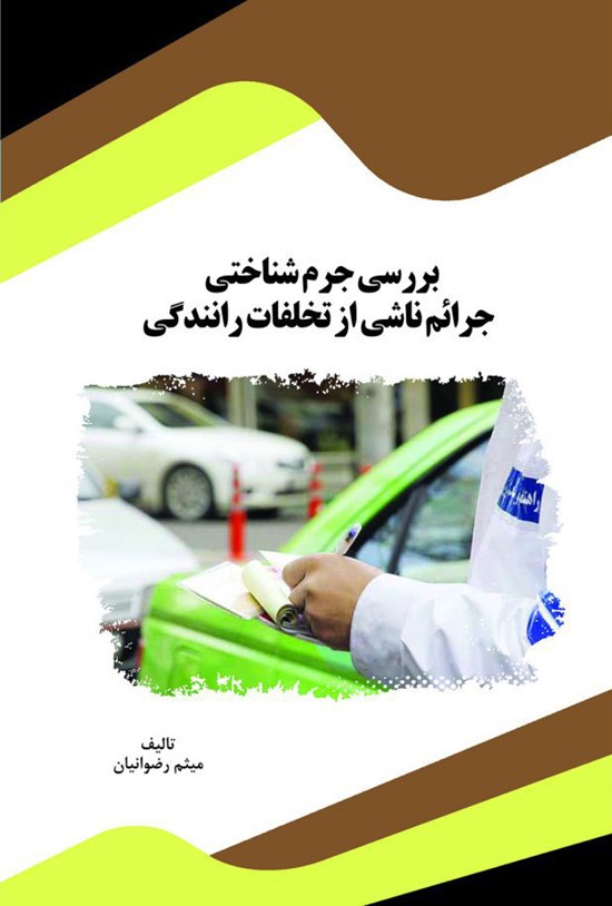 تصویر جلد کتاب بررسی جرمشناختی جرائم ناشی از تخلفات رانندگی