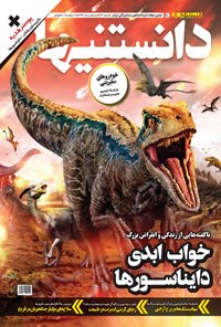 تصویر جلد کتاب دوهفتهنامه همشهری دانستنیها ـ شماره ۲۳۱ ـ نیمه اول مرداد ۹۸