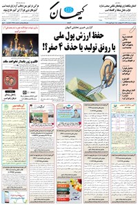 تصویر جلد کتاب کیهان - پنجشنبه ۱۰ مرداد ۱۳۹۸