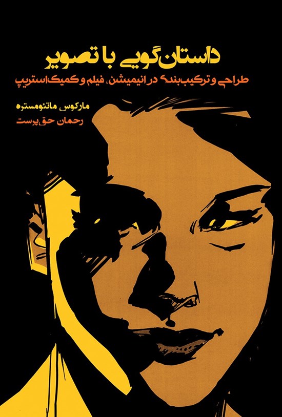 تصویر جلد کتاب داستان گویی با تصویر