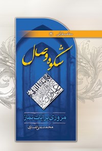 کتاب شکوه وصال؛ مروری بر آیات نماز اثر محمدعلی انصاری