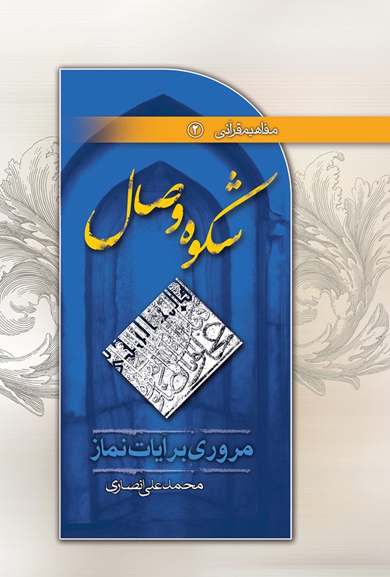 تصویر جلد کتاب شکوه وصال؛ مروری بر آیات نماز