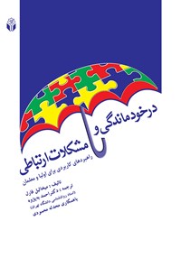 کتاب در خودماندگی و مشکلات ارتباطی اثر میخائیل فارل