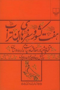 تصویر جلد کتاب هفت کشور و سفرهای ابن تراب؛ متنی پیشینه در اخلاق و سیاست، برگردان داستان