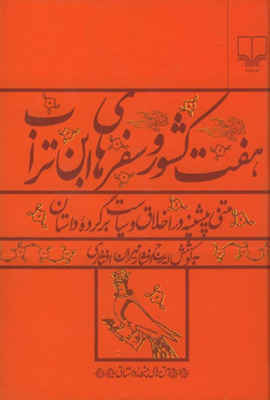 تصویر جلد کتاب هفت کشور و سفرهای ابن تراب؛ متنی پیشینه در اخلاق و سیاست، برگردان داستان