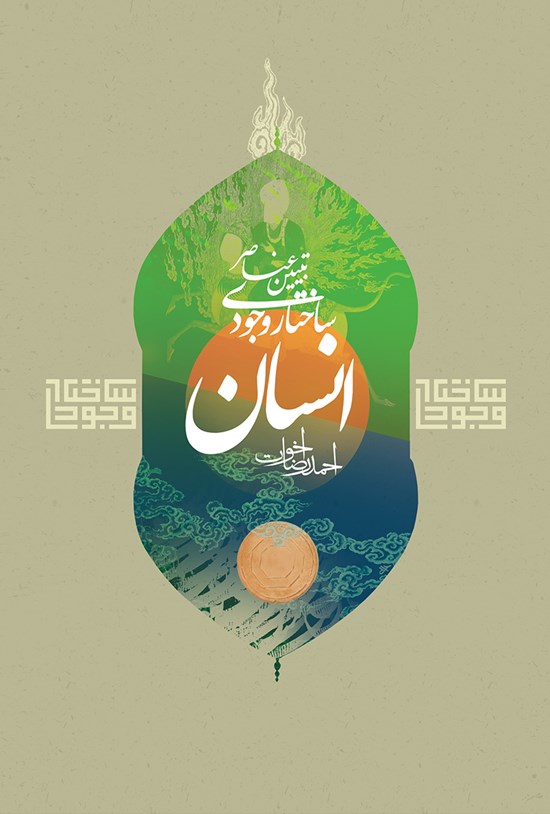 تصویر جلد کتاب تبیین عناصر ساختار وجودی انسان