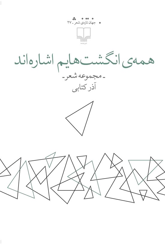 تصویر جلد کتاب همه انگشت هایم اشاره اند