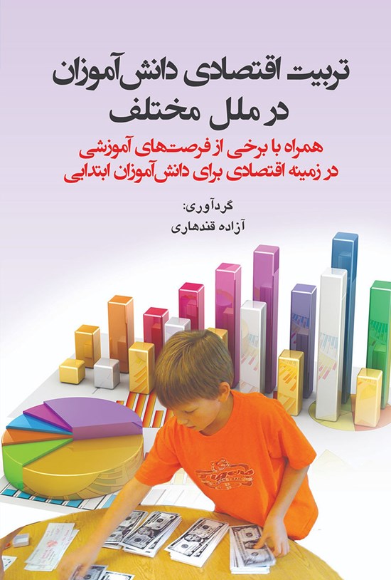 تصویر جلد کتاب تربیت اقتصادی دانشآموزان در ملل مختلف