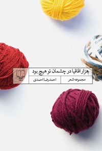 کتاب هزار اقاقیا در چشمان تو هیچ بود اثر احمدرضا احمدی