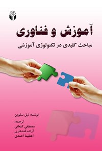 کتاب آموزش و فناوری (ضرورت‌ها و مباحث کلیدی در تکنولوژی آموزشی) اثر نیل سلوین