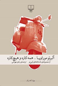 کتاب همه کاره و هیچ کاره اثر آلبرتو موراویا