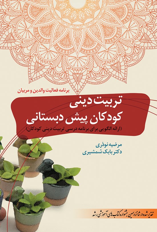 تصویر جلد کتاب تربیت دینی کودکان پیش دبستانی