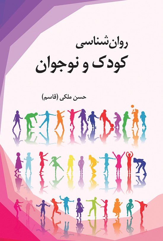 تصویر جلد کتاب روانشناسی کودک و نوجوان