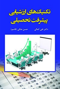 کتاب تکنیک های ارزیابی پیشرفت تحصیلی اثر حسن ملکی