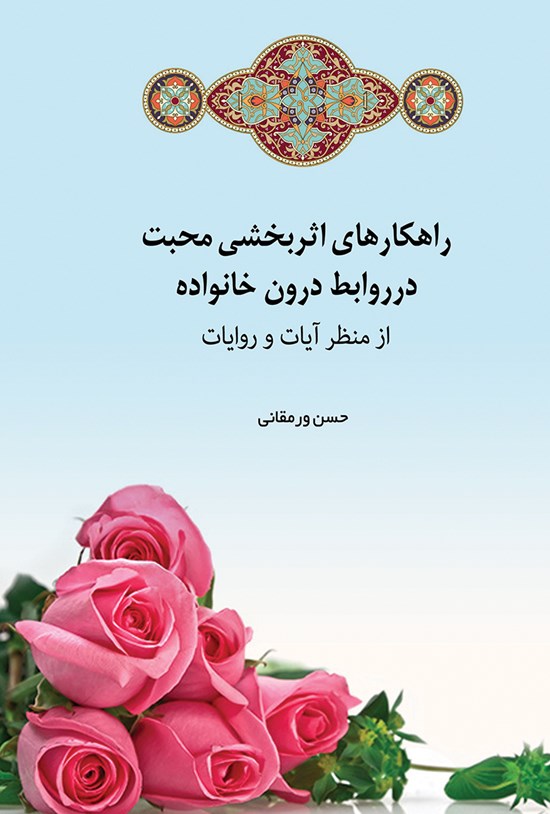 تصویر جلد کتاب راهکارهای اثربخش محبت در روابط درون خانواده از منظر آیات و روایات