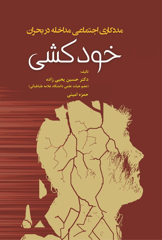 تصویر جلد کتاب مددکاری اجتماعی مداخله در بحران خودکشی