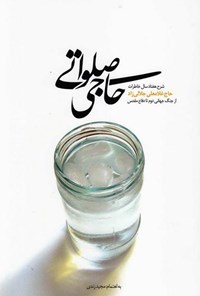 کتاب حاجی صلواتی؛ شرح هفتاد سال خاطرات حاج‌غلامعلی جلالی‌زاده از جنگ جهانی دوم تا دفاع مقدس اثر مجید زندی