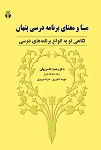 کتاب مبنا و معنای برنامه درسی پنهان اثر رحمت الله مرزوقی