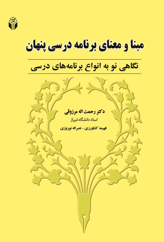 تصویر جلد کتاب مبنا و معنای برنامه درسی پنهان