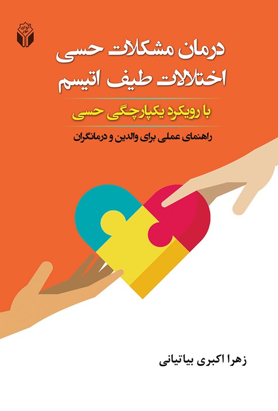 تصویر جلد کتاب درمان مشکلات حسی اختلالات طیف اتیسم با رویکرد یکپارچگی حسی