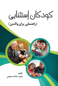 تصویر جلد کتاب کودکان استثنایی