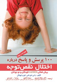 تصویر جلد کتاب ۱۰۰ پرسش و پاسخ درباره اختلال نقص توجه - بیش فعالی (ADHD) کودکان و نوجوانان