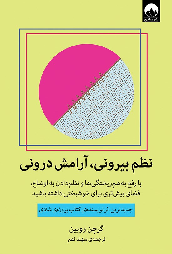 تصویر جلد کتاب نظم بیرونی، آرامش درونی