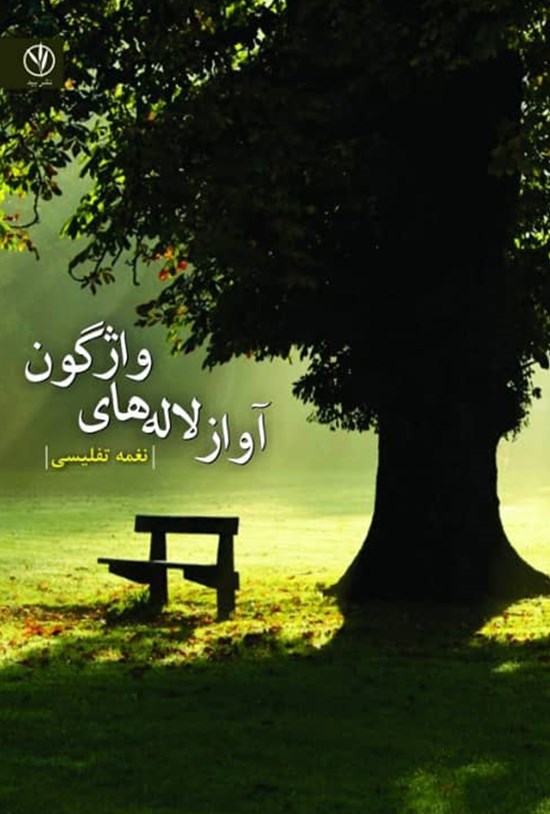 تصویر جلد کتاب آواز لالههای واژگون